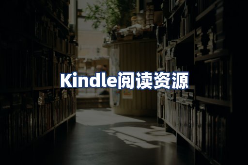 Kindle阅读资源